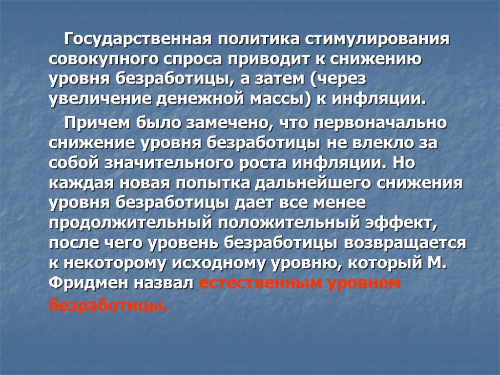 Государственная политика стимулирования совокупного спроса приводит к снижению уровня безработицы, а затем (через увеличение